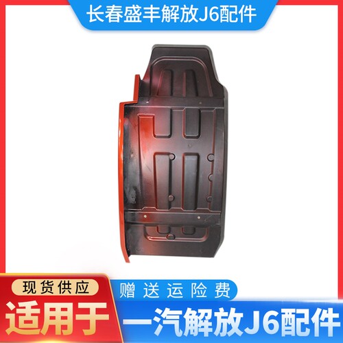 适用于解放J7挡泥板 前轮后下挡板挡帘防飞溅衬板 挡泥皮衬板原厂