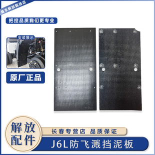 适用于解放J6L前轮挡泥板防飞溅衬板内衬雨帘精英版 J6P驾驶室转向
