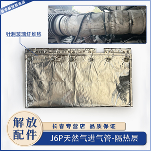 适用解放J6P进气管隔热层排气管隔热罩保温防火棉jh6j7货车空滤管