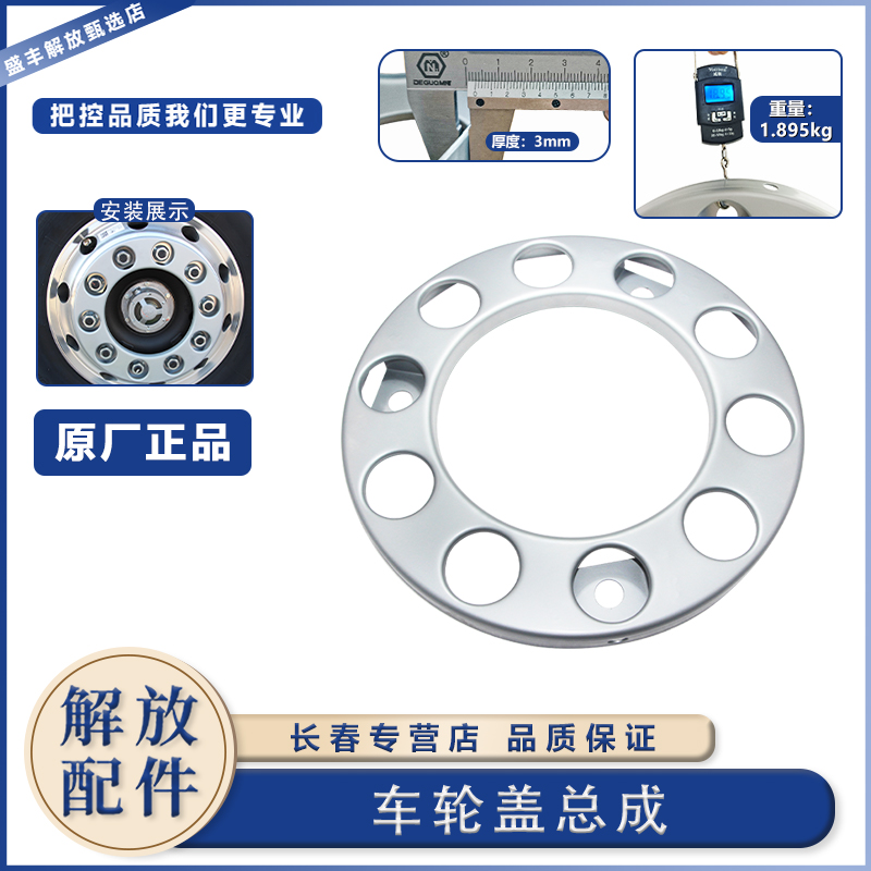 原厂厚度轮毂罩一汽解放货车
