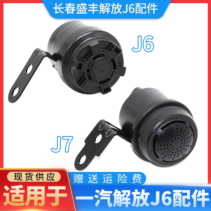 适用于解放J6车辆右转弯提示音报警器 J6 J7转弯喇叭原厂配件