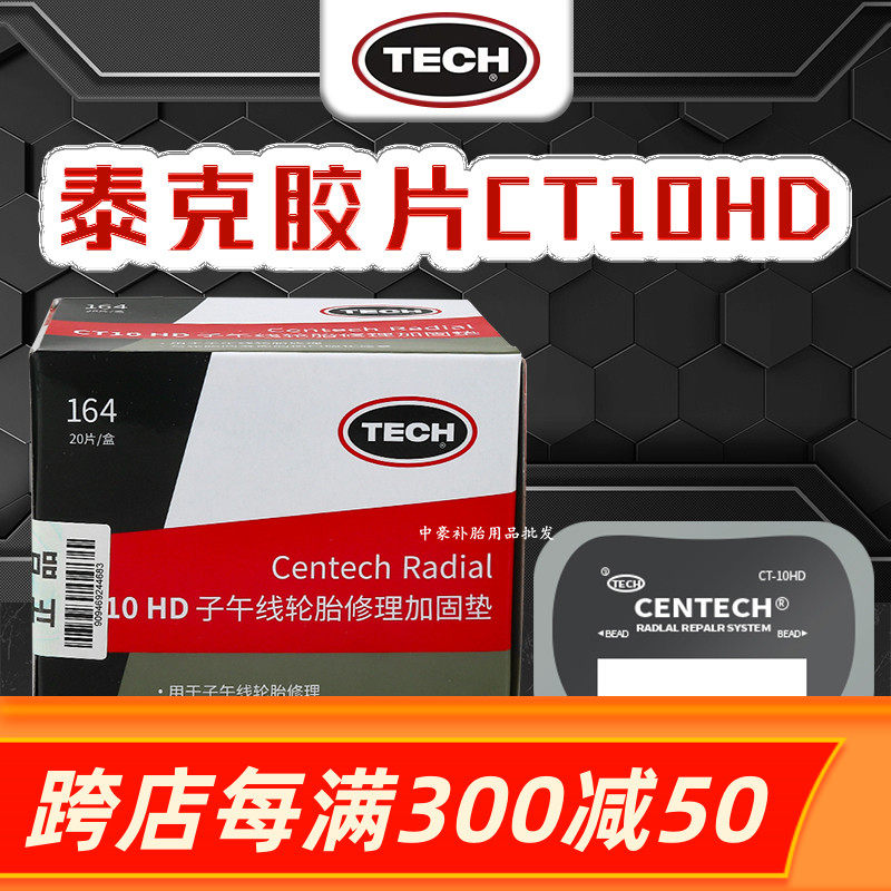 美国泰克补胎胶片子午线补片轮胎修理加固垫方形侧胎修补ct10hd