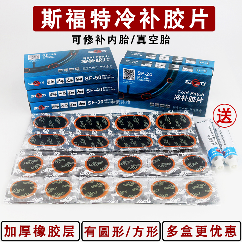 斯福特冷补胶片摩托车轮胎补片汽车电瓶车自行车补胎胶疤子送胶水