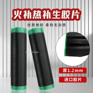 进口轮胎生胶片火补底片火补机火补胶补轮胎底片高温热补填充胶
