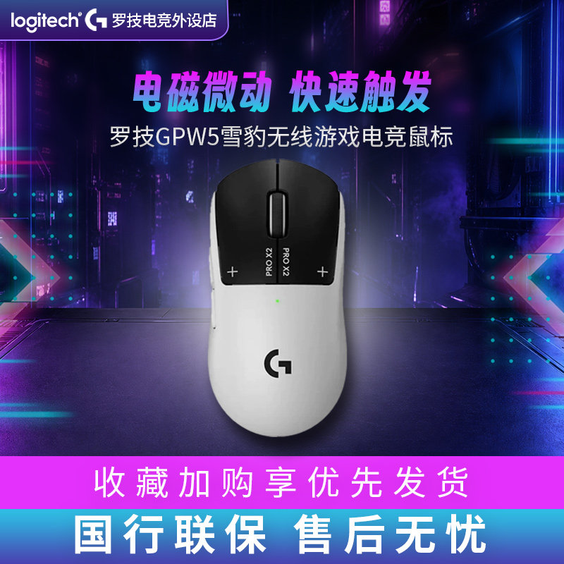 顺丰罗技GPW5雪豹无线游戏鼠标狗屁王五代8K电竞电磁微动充电CS