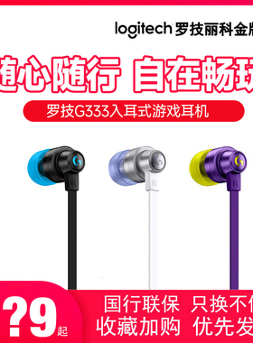 罗技G333入耳式电竞游戏耳机带麦吃鸡王者荣耀通用