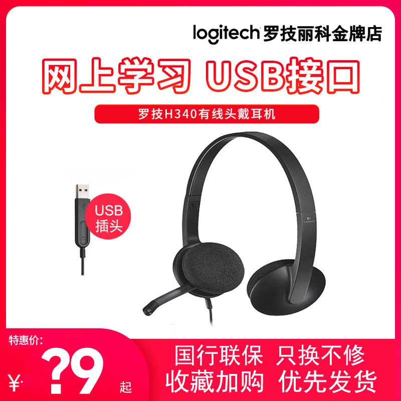Logitech/罗技 H340电脑笔记本游戏USB耳麦头戴式有线耳机麦克风