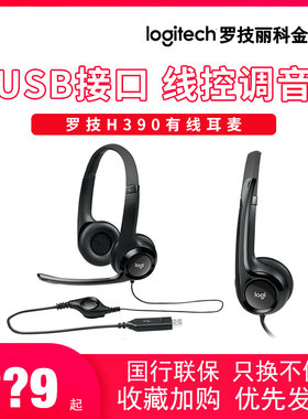 正品Logitech/罗技 H390 头戴式耳机耳麦H390电脑带麦克风usb电脑