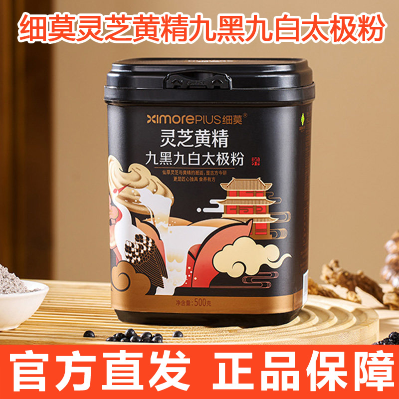 细莫灵芝黄精九黑九白太极粉藕粉
