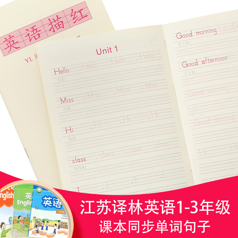 江苏小学生译林英语字母单词句子描红一二三年级棒棒体英语练字本