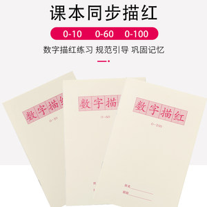 字帖数字描红本0-100-600-100