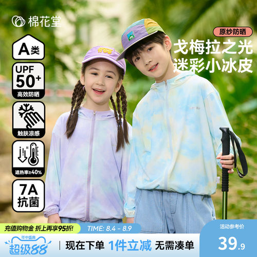 【凉感防晒】棉花堂儿童防晒衣