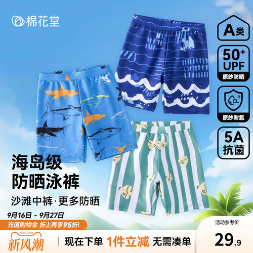【抗菌+耐氯】棉花堂儿童泳裤