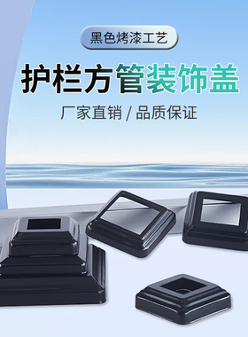 铁艺配件镀锌铁皮冲压铁艺脚盖黑色方管圆管遮丑盖栏杆装饰盖底盖