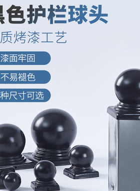 铁艺柱头盖帽护栏装饰球帽铁艺围栏立柱底座方钢圆管球形帽50 80