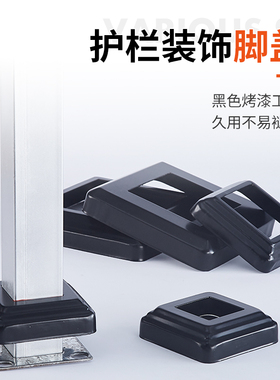 铁艺配件分体脚盖铁艺栏杆装饰盖50 60 80 100方管底座铁艺冲压盖