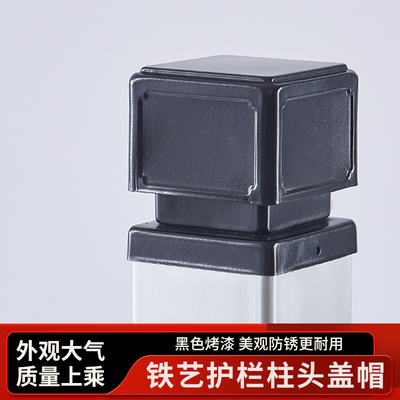铁艺护栏配件四方柱头黑色铁艺柱子装饰头围栏/阳台/景区栏杆盖帽
