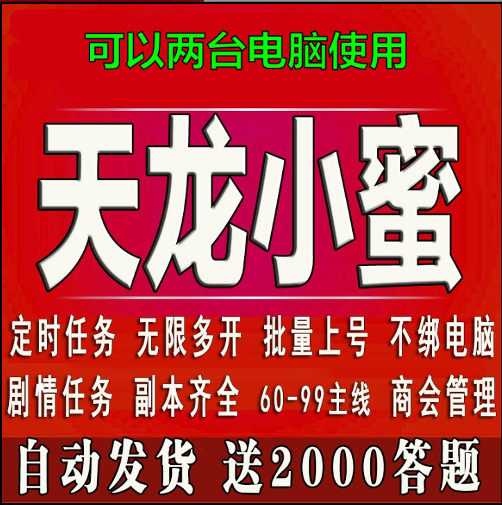 新天龙八部小蜜脚本全副本 天龙小蜜多开主线任务 2电脑同时使用 电玩/配件/游戏/攻略 ORIGIN 原图主图