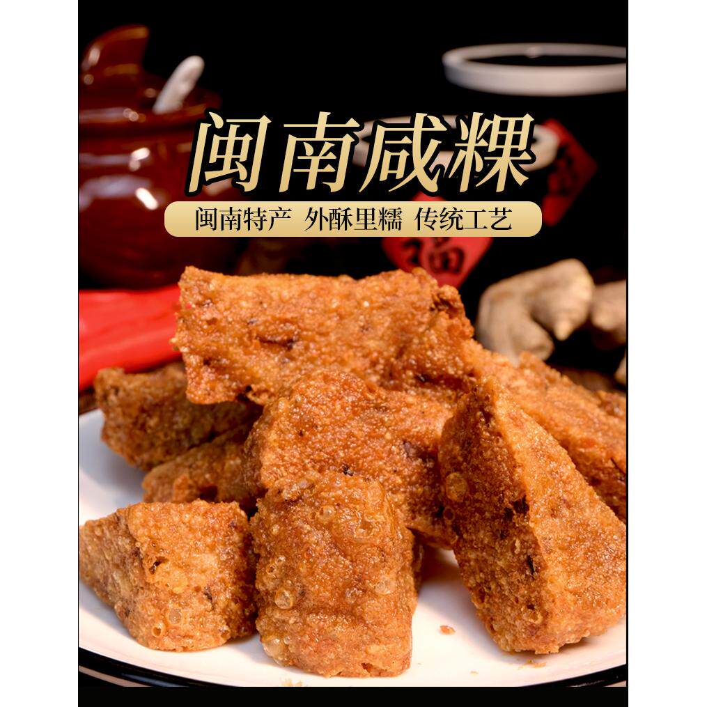 闽南特产小吃咸粿炸咸粿咸果福建泉州小吃加料咸肉粿糯米粿 400克