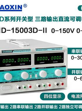 兆信KMD-15003D-II/150V3A多路直流电源支持串、并联功能