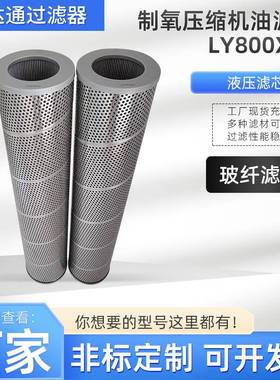 制氧压缩机油滤芯LY800X20液压油滤芯油雾分离柴油机滤芯