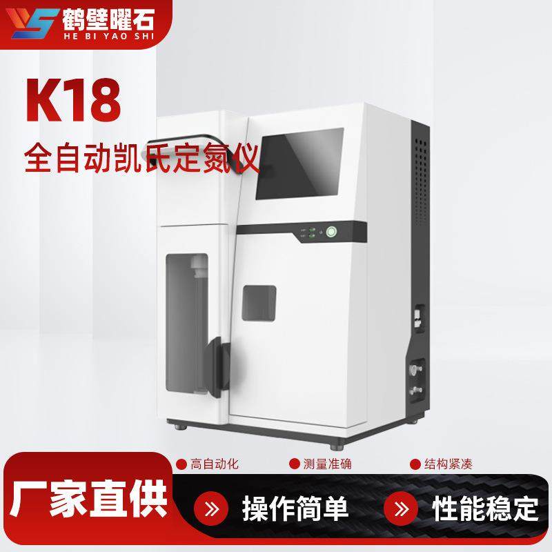 煤质化验设备全自动凯氏定氮仪验室化验室仪器煤炭化验厂家直供