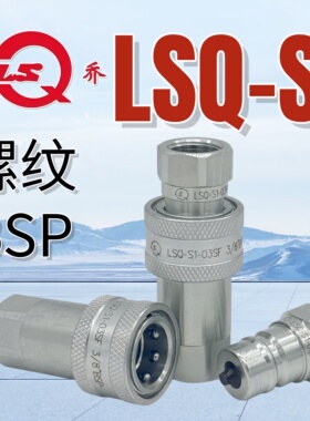 松乔LSQ-S1双开闭自锁液压快速接头BSP高压油管接头IOS7241A碳钢