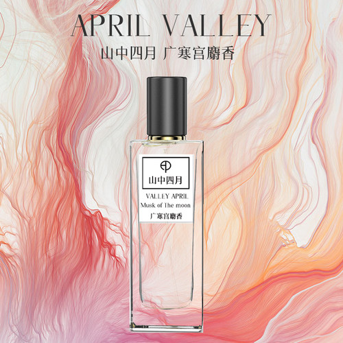 山中四月广寒宫麝香香氛