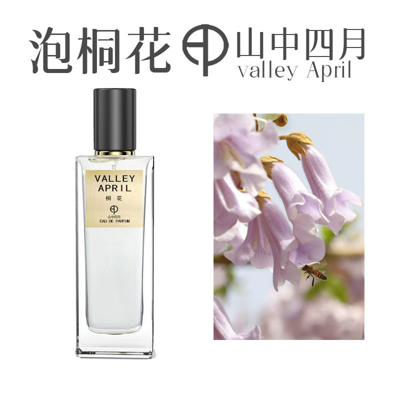 山中四月泡桐花香水买就送试香
