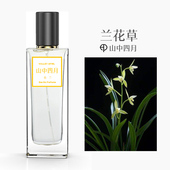 兰花味香水山中四月原创素心兰香水春兰建兰蕙兰男士 女士淡香香氛