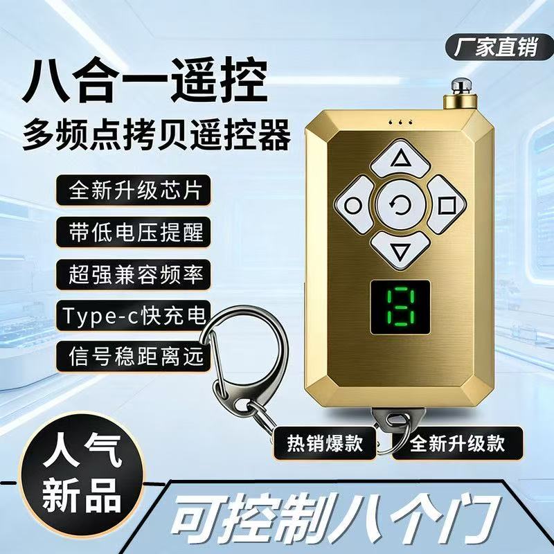 【快充带电量提醒】充电款多频率多合一对拷遥控器卷帘门卷闸门