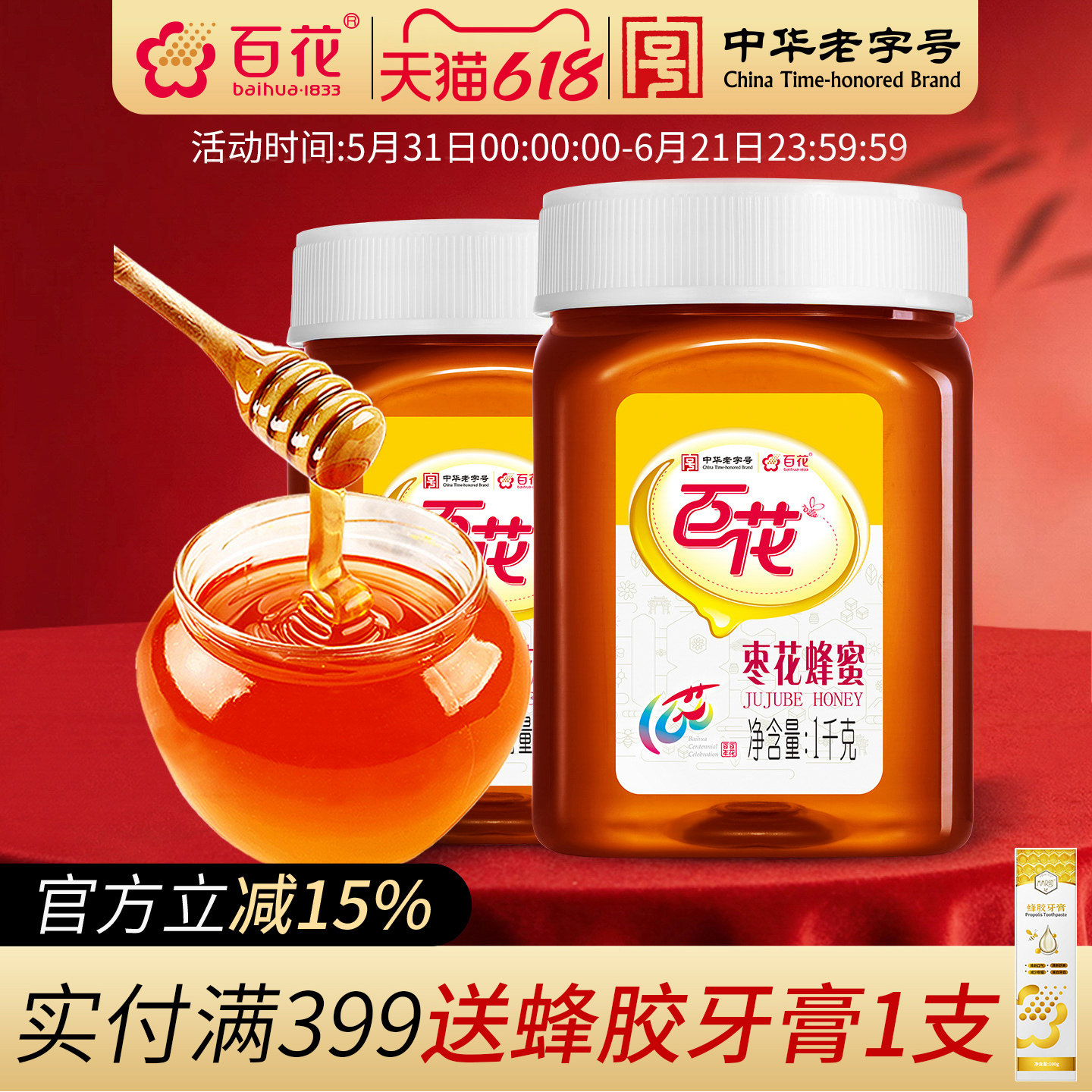 中华老字号百花枣花蜂蜜1000g*2瓶峰蜜共4斤装