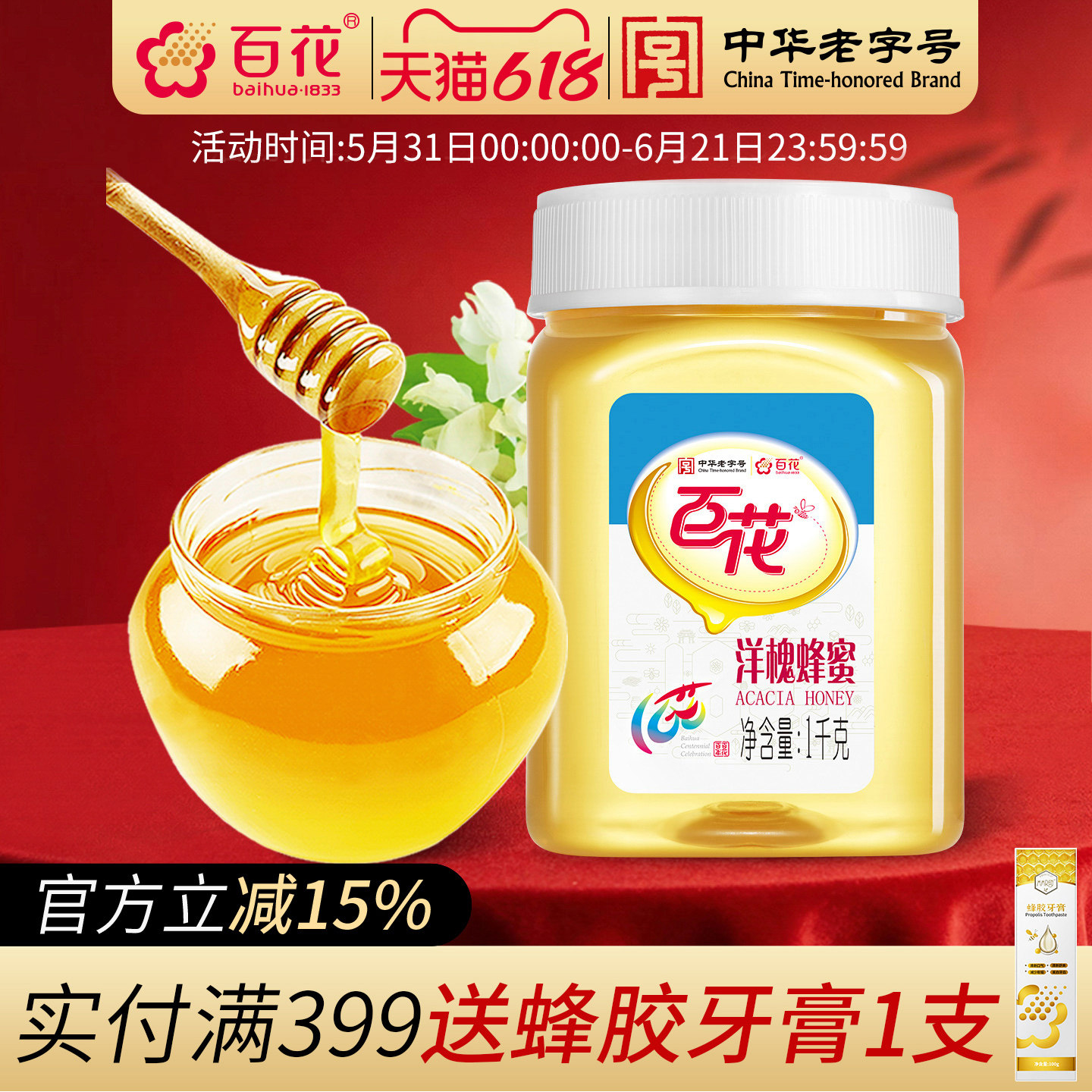 中华老字号百花洋槐蜂蜜1000g/瓶蜂蜜洋槐蜜