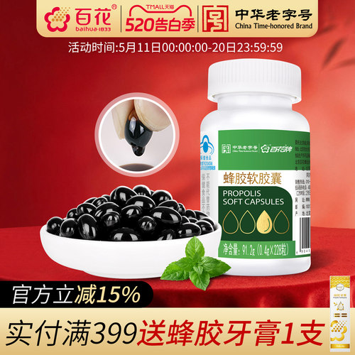 百花蜂胶软胶囊228粒免疫调节