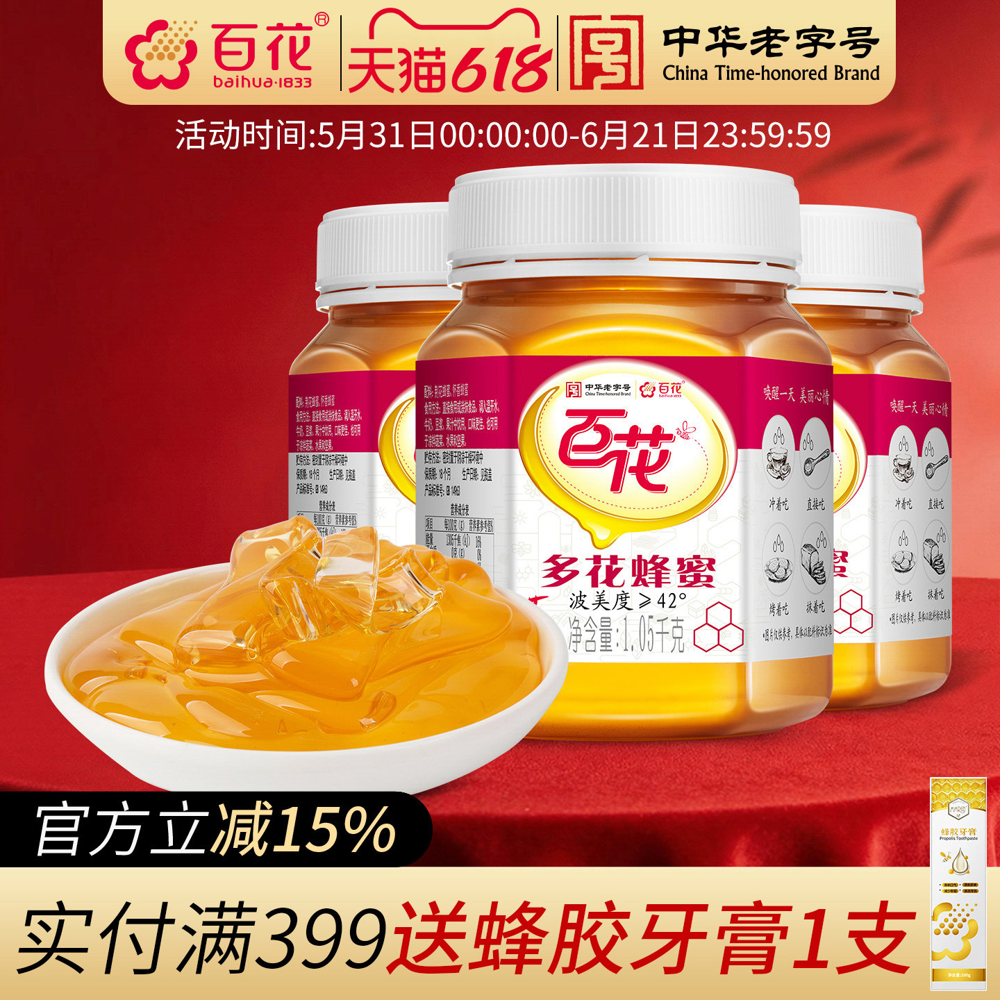 中华老字号百花蜂蜜 蜂蜜1.05kg*3瓶量贩装波美度≥42°