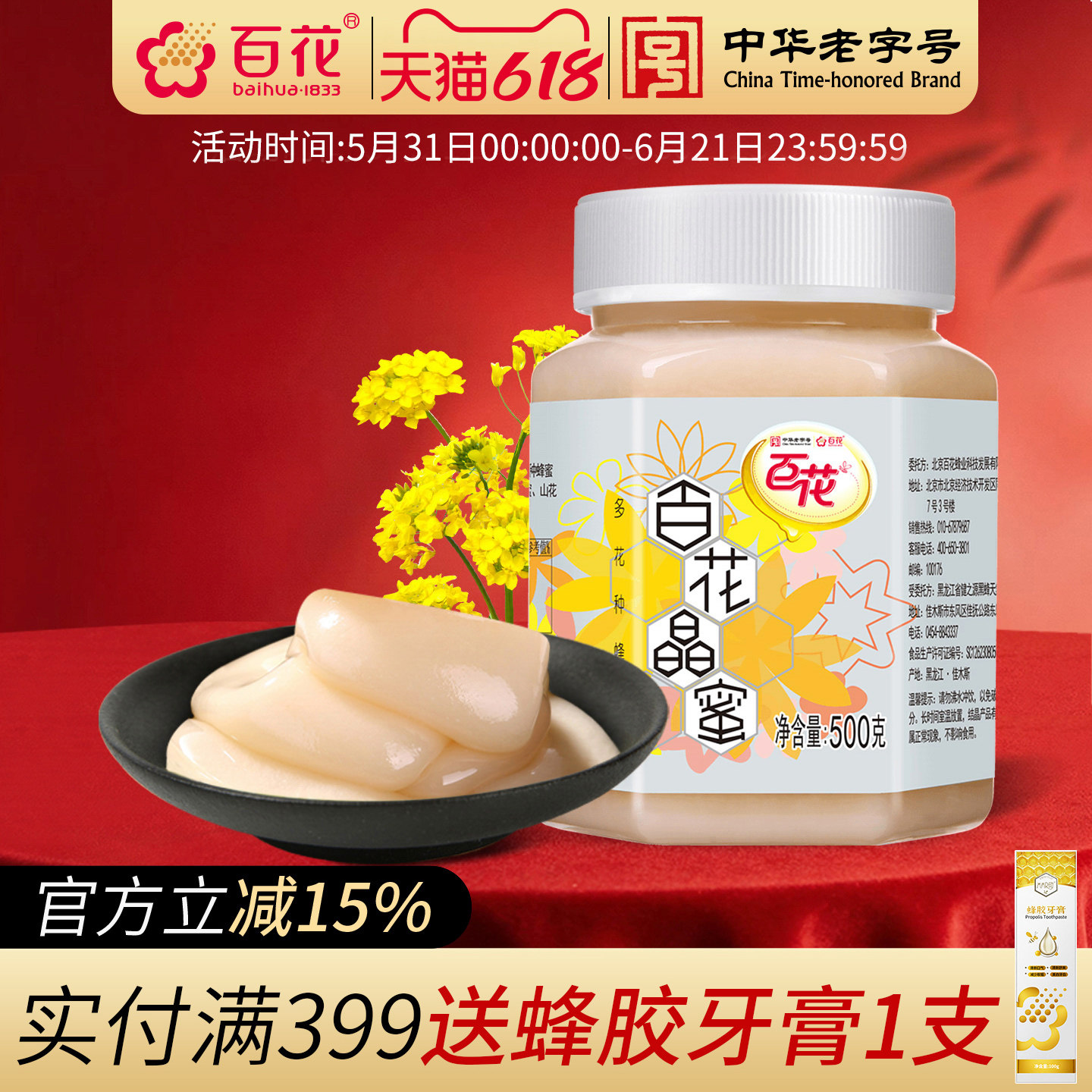 中华老字号百花晶蜜500g椴树洋槐山花油菜结晶蜂蜜雪蜜