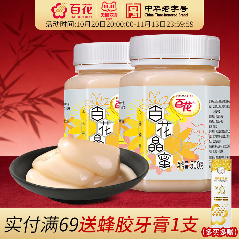 中华老字号百花晶蜜500g*2椴树洋槐山花油菜结晶蜂蜜雪蜜