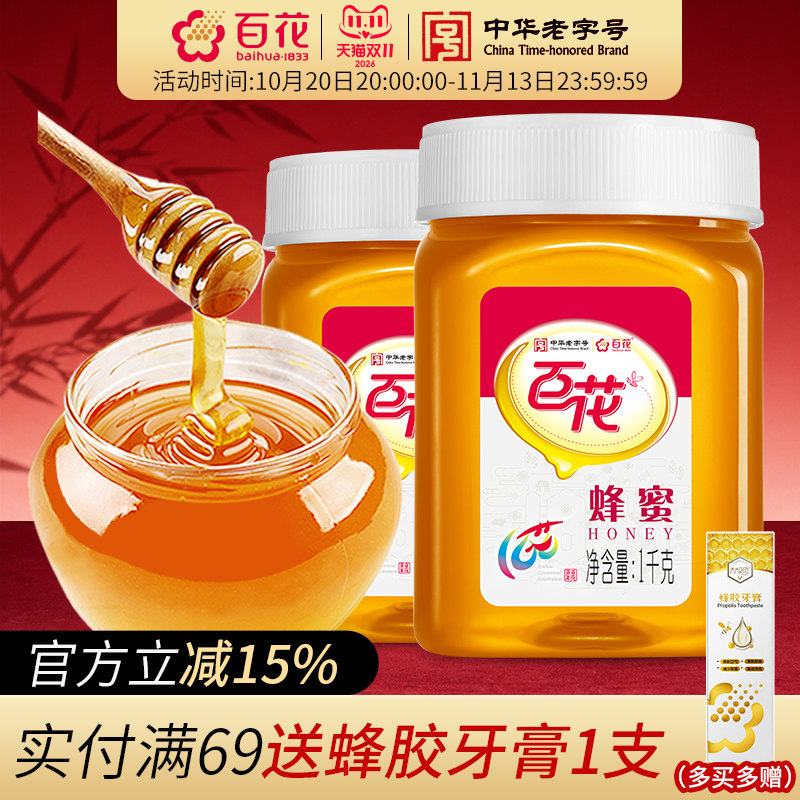 中华老字号百花蜂蜜1000g*2瓶天然百花蜂蜜冲饮罐装