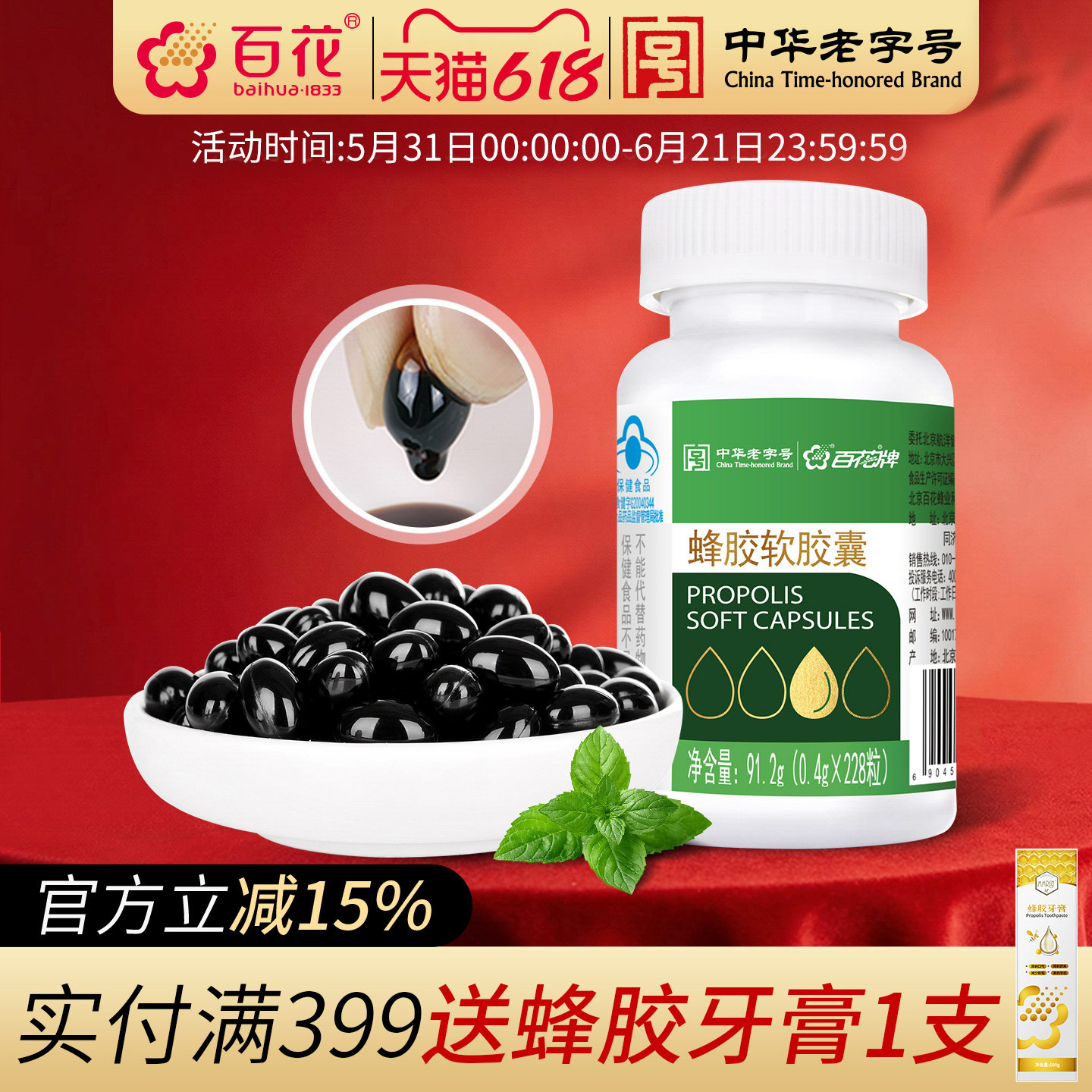 中华老字号百花牌蜂胶软胶囊 0.4g/粒*228粒