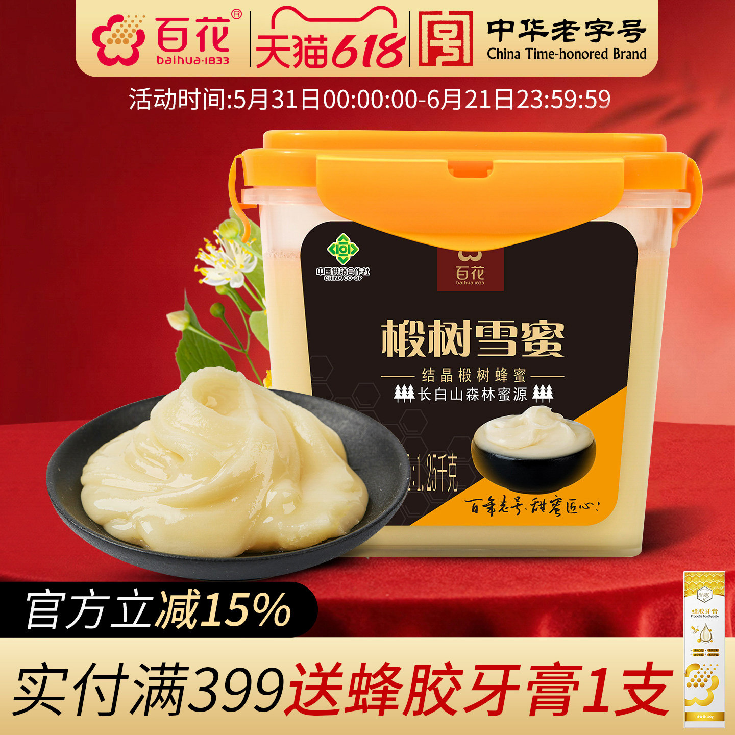 中华老字号百花椴树雪蜜1250g天然结晶蜜