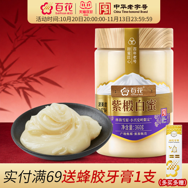 中华老字号百花紫椴白蜜360g天然结晶蜜蜂蜜波美度≥42°