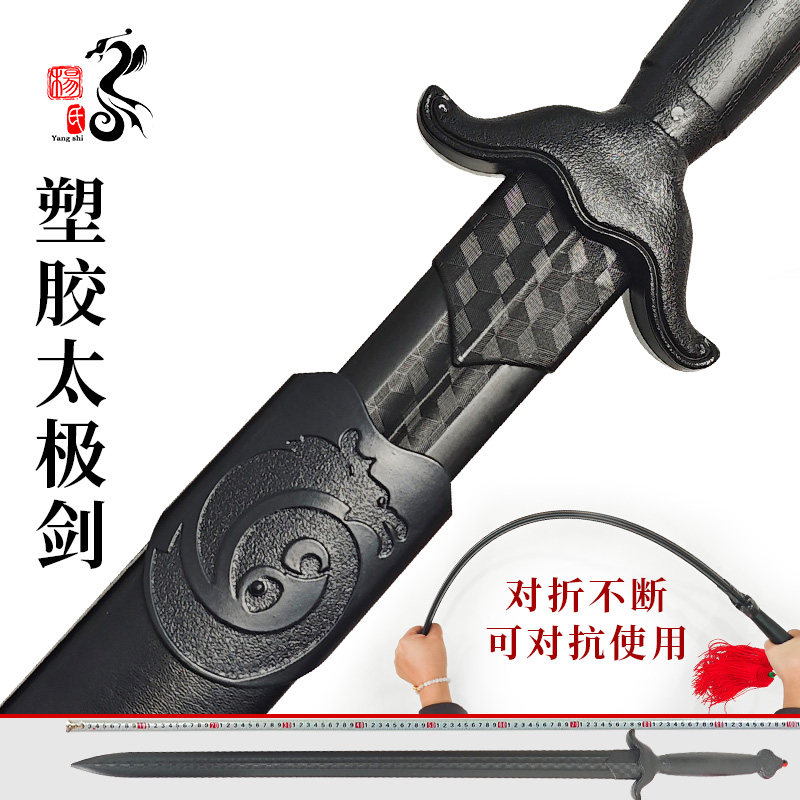 杨氏塑钢太极剑男女士晨练健身剑表演武术剑可上地铁未开刃