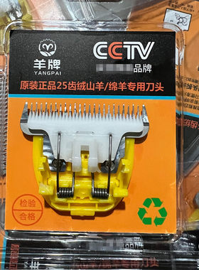 羊牌25宽齿抗沙刀头剃绵羊绒山羊