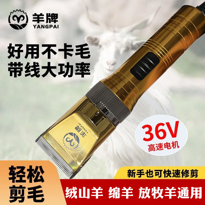 36V羊牌大功率羊毛电推剪插电式