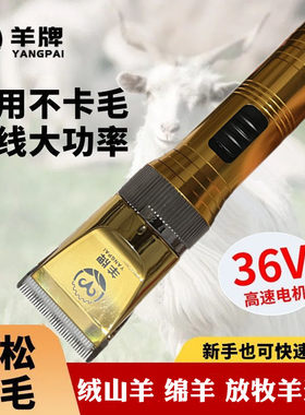 36V羊牌大功率羊毛电推剪插电式