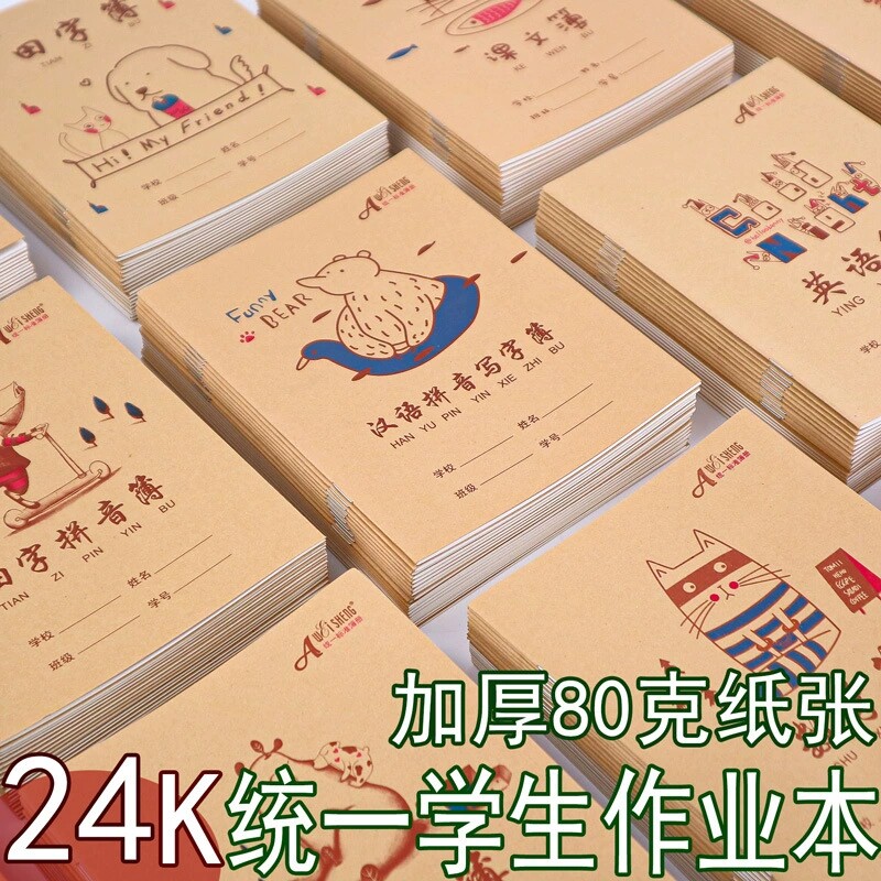 伟盛加厚小学生统一作业本24K语文英语数学汉语拼音田字格写字本
