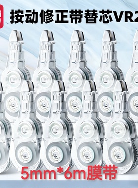 得力VR2-6TX修正带替芯 5mm*6m膜带按动密封门学生涂改带替换芯