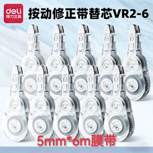 得力VR2-6TX5mm*6m膜带按动密封