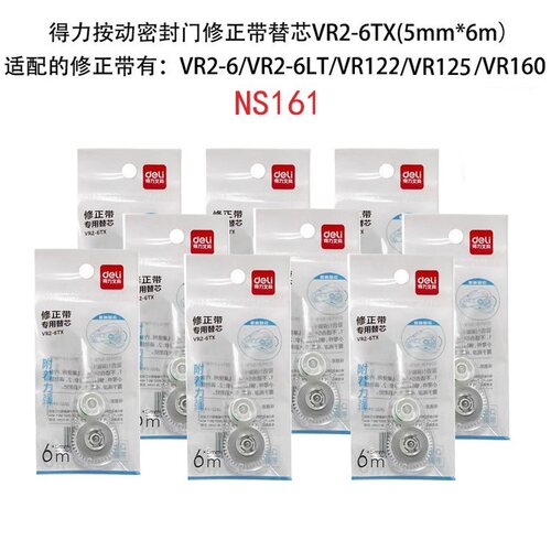 得力VR2-6TX5mm*6m膜带按动密封