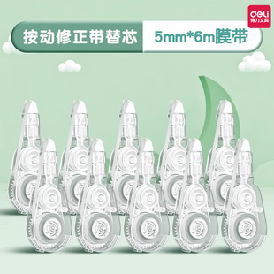 6m膜带按动密封门学生涂改带替换芯 5mm 得力VR2 6TX修正带替芯